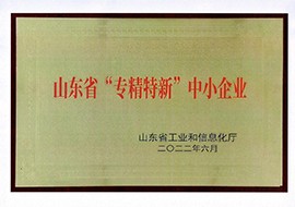 山东省“专精特新”中小企业